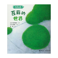 苔藓的世界:科学之友经典图画书