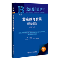 北京教育蓝皮书:北京教育发展研究报告（2024）