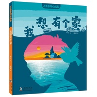 与众不同的成长·我想有个家