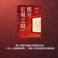 推开宏观之窗（第4版）