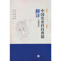 中国农业科技典籍翻译