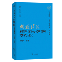 “枫桥经验”矛盾纠纷多元化解机制史料与研究