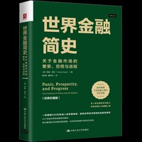 世界金融简史：关于金融市场的繁荣、恐慌与进程（经典珍藏版）