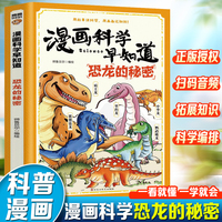 漫画科学早知道：恐龙的秘密