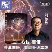 球状闪电（新版）《三体》前传 刘慈欣硬核科幻长篇小说 装帧设计升级 影视级插画封面 Goodreads读者选择奖日本星云赏提名 讲述一个人如何追寻求解球状闪电的秘密