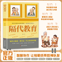 隔代教育解决老一辈带娃实操书科学育儿让老人省心子女放心婆媳同心