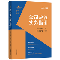 公司决议实务指引