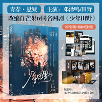 少年田野  少年悬疑青春小说  改编自芒果TV同名网剧  邓泽鸣 主演  随书赠剧照插卡套组 内含16P全彩剧照  当当自营图书