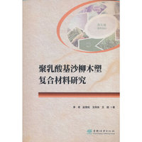聚乳酸基沙柳木塑复合材料研究