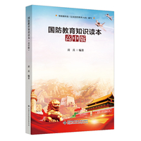 国防教育知识读本（高中版）青少年教育读本