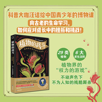 植物的战斗：-·00植物界的“权力的游戏”，不动声色下不为人知的残酷厮杀。