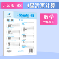 26春 小学4星学霸活页计算 数学 6年级六年级下册 北师版
