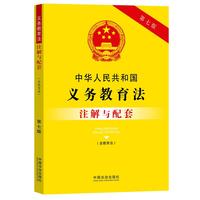 中华人民共和国义务教育法（含教育法）注解与配套（第七版）