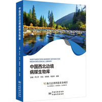 中国西北边境病媒生物库