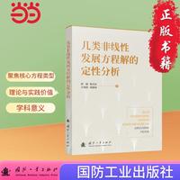 几类非线性发展方程解的定性分析 国防工业出版社 当当数学书籍