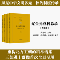 中国历代登科总录  辽金元登科总录（全4册）
