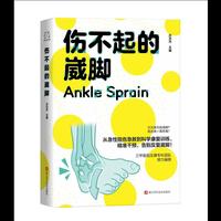 伤不起的崴脚 （从急性扭伤急救到科学康复训练，精准干预，告别反复崴脚）