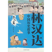 林汉达中国历史故事·东汉篇轻松读历史中国历史故事书历史读物
