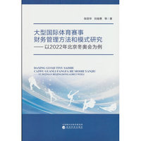 大型国际体育赛事财务管理方法和模式研究：以2022年北京冬奥会为例
