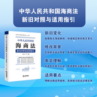 《中华人民共和国海商法》新旧对照与适用指引