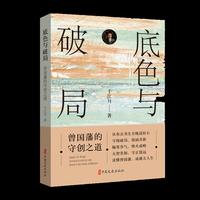 底色与破局：曾国藩的守创之道