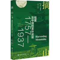 摘山：福建及中国的茶叶贸易1757—1937
