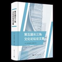 第五届长三角文化论坛论文集
