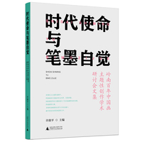 时代使命与笔墨自觉——岭南百年中国画主题性创作学术研讨会文集