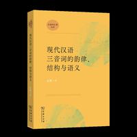 《现代汉语三音词的韵律、结构与语义》