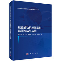 航空发动机叶端定时监测方法与应用9787030833549乔百杰科学出版社