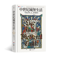 中世纪城堡生活 汗青堂丛书165