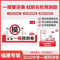 2026一本中考一模预测卷福建语数英物化初中中考必刷题考试卷专版