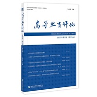 高等教育评论2025年第1期（第13卷）