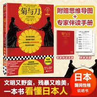 菊与刀 专家伴读版 世界公认的日本文化入门书 复旦教授徐英瑾万字导读 逐章伴读 赠思维导图 作者小传 全新译本无删节