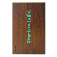 墨林掇英 宋拓颜真卿书东方朔画赞并阴