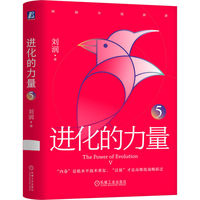 进化的力量5   刘润   刘润 底层逻辑 关键跃升 进化的力量