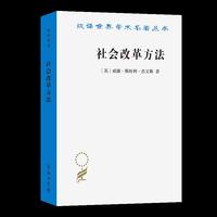 社会改革方法（汉译23）