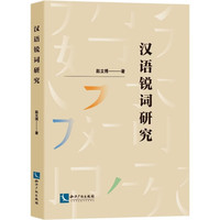 汉语锐词研究