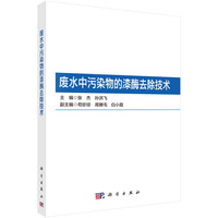 废水中污染物的漆酶去除技术
