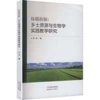 稼穑新解 : 乡土资源与生物学实践教学研究