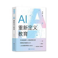 AI重新定义教育 学者的思辨实践者的关切 冷静而有温度的书写 与未来教育理念高度契合