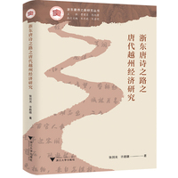 浙东唐诗之路之唐代越州经济研究