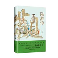 陆游传 杨雨著