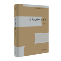 古典文献研究论丛（中国艺术研究院学者文库·第一辑）