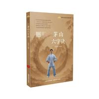 茅山六字诀