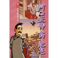 阿Q正传·药·肥皂——鲁迅名作精品卡通
