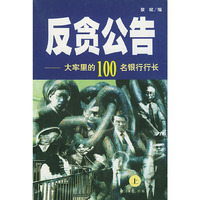 反贪公告——大牢里的100名银行行长（上下册）