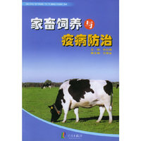 家畜饲养与疫病防治
