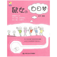鼠女的白日梦(手绘心情书)