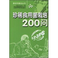 珍稀食用菌栽培200问(新农村建设丛书)